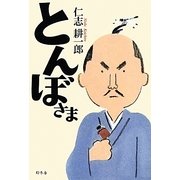 とんぼさま [単行本]
