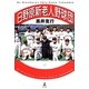 日野原新老人野球団 [単行本]