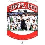 日野原新老人野球団 [単行本]