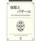 伽藍とバザール [単行本]