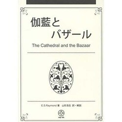 伽藍とバザール [単行本]