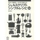 シェルスクリプト・シンプルレシピ54－覚えて便利いますぐ使える! [単行本]