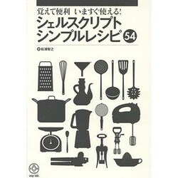 シェルスクリプト・シンプルレシピ54－覚えて便利いますぐ使える! [単行本]
