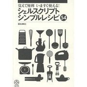 シェルスクリプト・シンプルレシピ54－覚えて便利いますぐ使える! [単行本]