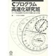 Cプログラム高速化研究班－コードを高速化する20の実験と達人の技 [単行本]
