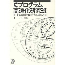Cプログラム高速化研究班－コードを高速化する20の実験と達人の技 [単行本]