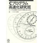 Cプログラム高速化研究班－コードを高速化する20の実験と達人の技 [単行本]