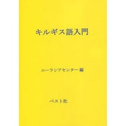 キルギス語入門 [単行本]