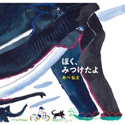 ぼく、みつけたよ