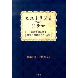 ヒストリアとドラマ－近代英国に見る歴史と演劇のアスペクト [単行本]
