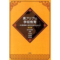 東アジアの学校教育－共通理解と相互交流のために [単行本]