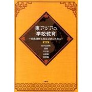 東アジアの学校教育－共通理解と相互交流のために [単行本]