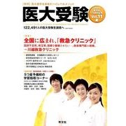 医大受験 Vol.11 [単行本]
