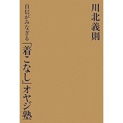 自信がみなぎる「着こなし」オヤジ塾 [単行本]