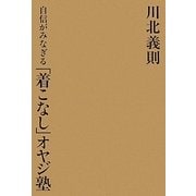自信がみなぎる「着こなし」オヤジ塾 [単行本]