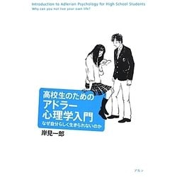 高校生のためのアドラー心理学入門―なぜ自分らしく生きられないのか [単行本]