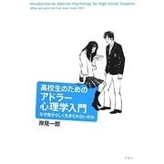 高校生のためのアドラー心理学入門―なぜ自分らしく生きられないのか [単行本]