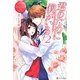 君のために僕がいる〈2〉(エタニティブックスRouge) [単行本]