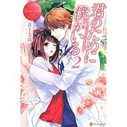 君のために僕がいる〈2〉(エタニティブックスRouge) [単行本]