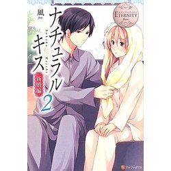 ナチュラルキス 新婚編〈2〉(エタニティブックスBlanc) [単行本]