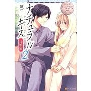 ナチュラルキス 新婚編〈2〉(エタニティブックスBlanc) [単行本]