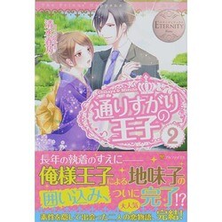 通りすがりの王子〈2〉(エタニティブックスBlanc) [単行本]