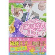 通りすがりの王子〈2〉(エタニティブックスBlanc) [単行本]