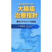 若手医師のための大腸癌治療指針―新ガイドラインへの対応 [単行本]