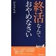 終活なんておやめなさい(青春新書PLAY BOOKS) [新書]