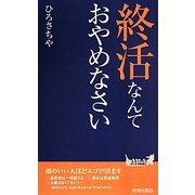 終活なんておやめなさい(青春新書PLAY BOOKS) [新書]