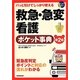 パッと引けてしっかり使える救急・急変看護ポケット事典 第2版 [単行本]