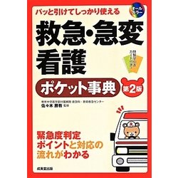パッと引けてしっかり使える救急・急変看護ポケット事典 第2版 [単行本]