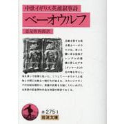 ベーオウルフ―中世イギリス英雄叙事詩(岩波文庫) [文庫]