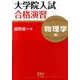 大学院入試合格演習 物理学編 [単行本]