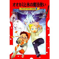 オオカミと氷の魔法使い―マジック・ツリーハウス〈18〉 [単行本]