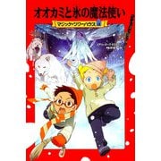 オオカミと氷の魔法使い―マジック・ツリーハウス〈18〉 [単行本]