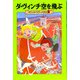ダ・ヴィンチ空を飛ぶ―マジック・ツリーハウス〈24〉 [単行本]