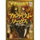 アルケミスト・ワークス―ソード・ワールド2.0サプリメント [単行本]