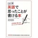 カラー版 英語で思ったことが書ける本 [単行本]