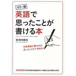 カラー版 英語で思ったことが書ける本 [単行本]