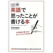 カラー版 英語で思ったことが書ける本 [単行本]