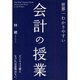 世界一わかりやすい会計の授業 [単行本]