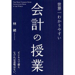 世界一わかりやすい会計の授業 [単行本]