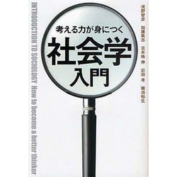 考える力が身につく社会学入門 [単行本]