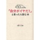 「自分がイヤだ!」と思ったら読む本 [単行本]