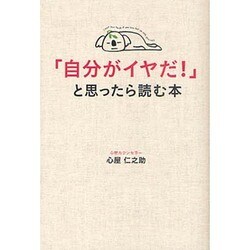 「自分がイヤだ!」と思ったら読む本 [単行本]