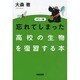 カラー版 忘れてしまった高校の生物を復習する本 [単行本]