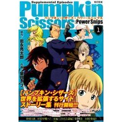 Pumpkin　Scissors：Power　Snips（1）(KCデラックス) [コミック]
