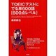 TOEICテストにでる単600語 600点レベル [単行本]