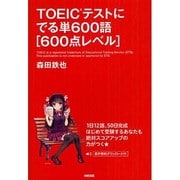 TOEICテストにでる単600語 600点レベル [単行本]